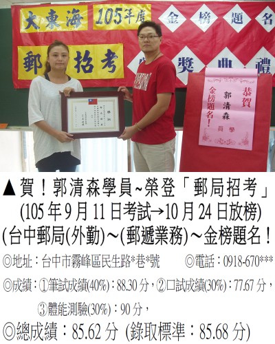 008_105年郵局招考-郭清森